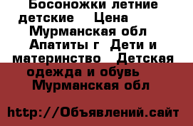 Босоножки летние детские. › Цена ­ 399 - Мурманская обл., Апатиты г. Дети и материнство » Детская одежда и обувь   . Мурманская обл.